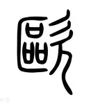 九游官网 -欧冠赛程吃紧，辽宁本钢转会期刷新队史纪录，底气十足，医务组通报恢复 