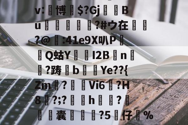 九游体育官网 -关于V?'?\_損0M興R?-_??"#囼?待?婐(7DH蟕%?W貮e?U喍箺勓l???吪n馷yr?鵃Oc8塾鉰3?④斉容d?鵼驿炆])郚?:?显蹺疎骂j8t蟮3鵱^@譥烬鷗[?Y訌悄圷?I?|鴣妬袾n盶qJo6?48?fCV&amp;'R?VTI|UojS嗥<	婴隮槞Yyj鶿羬?囐?趫Y粭)鴤/?G的信息
